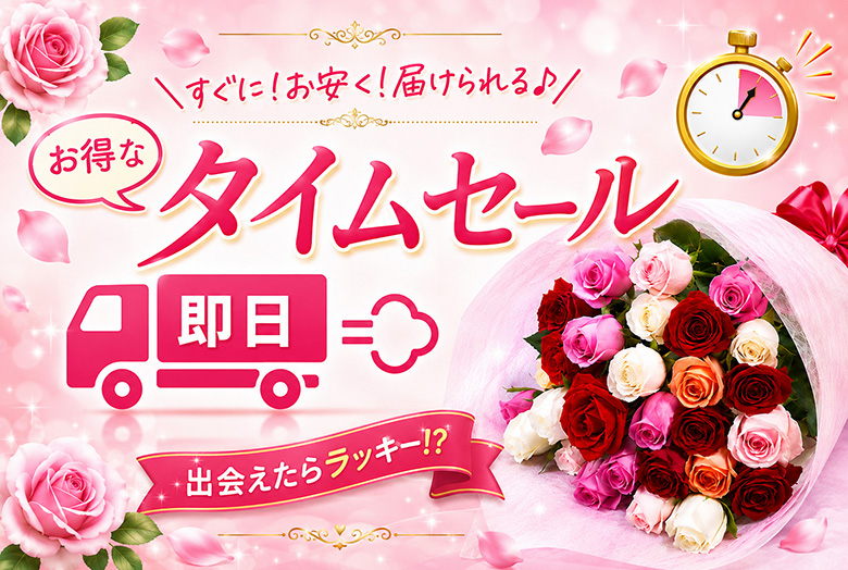 激安バラの花タイムセール